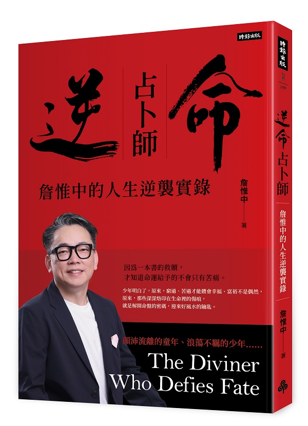 逆命占卜師