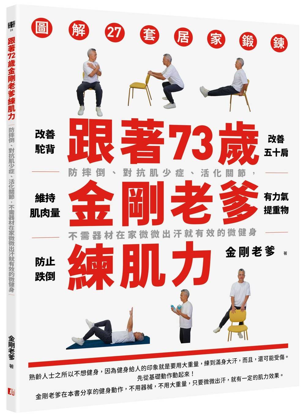 跟著73歲金剛老爹練肌力