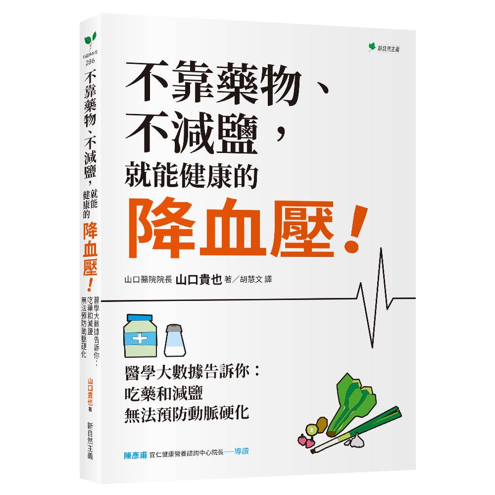 不靠藥物、不減鹽，就能健康的降血壓