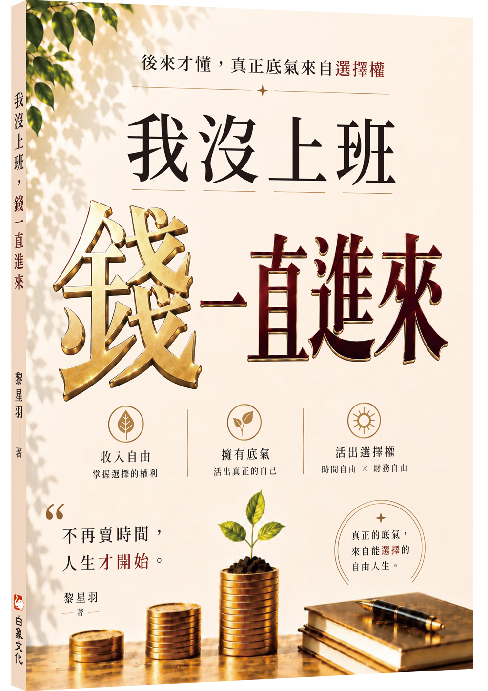 我沒上班,錢一直進來