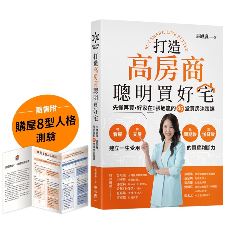 打造高房商,聰明買好宅