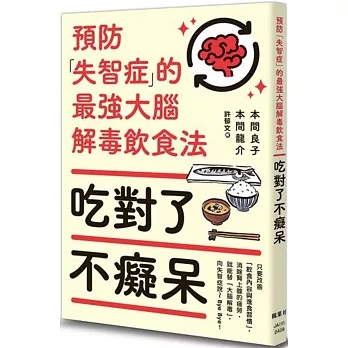 吃對了不癡呆