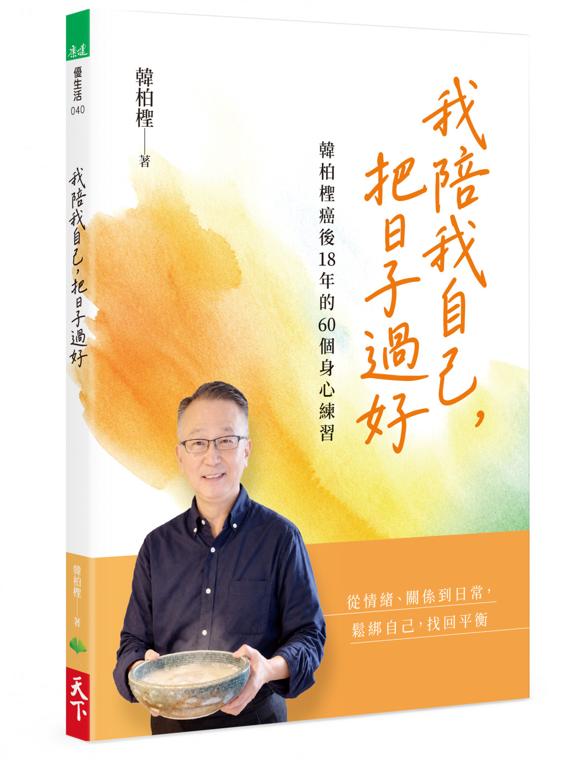 我陪我自己,把日子過好