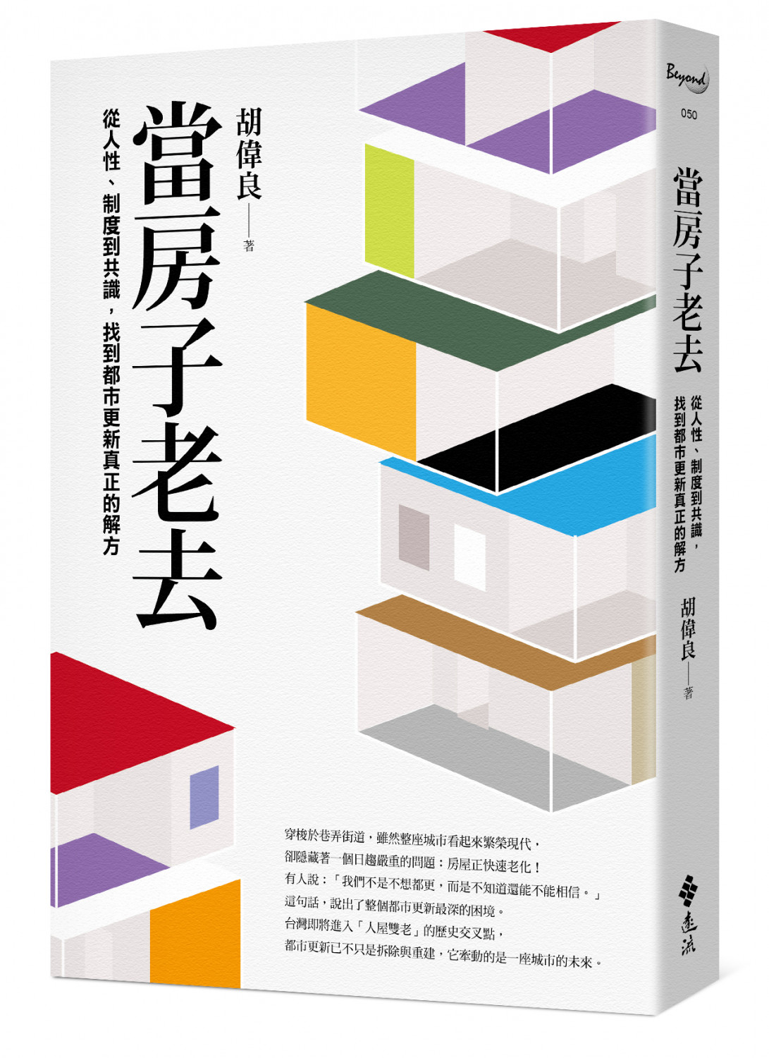 當房子老去