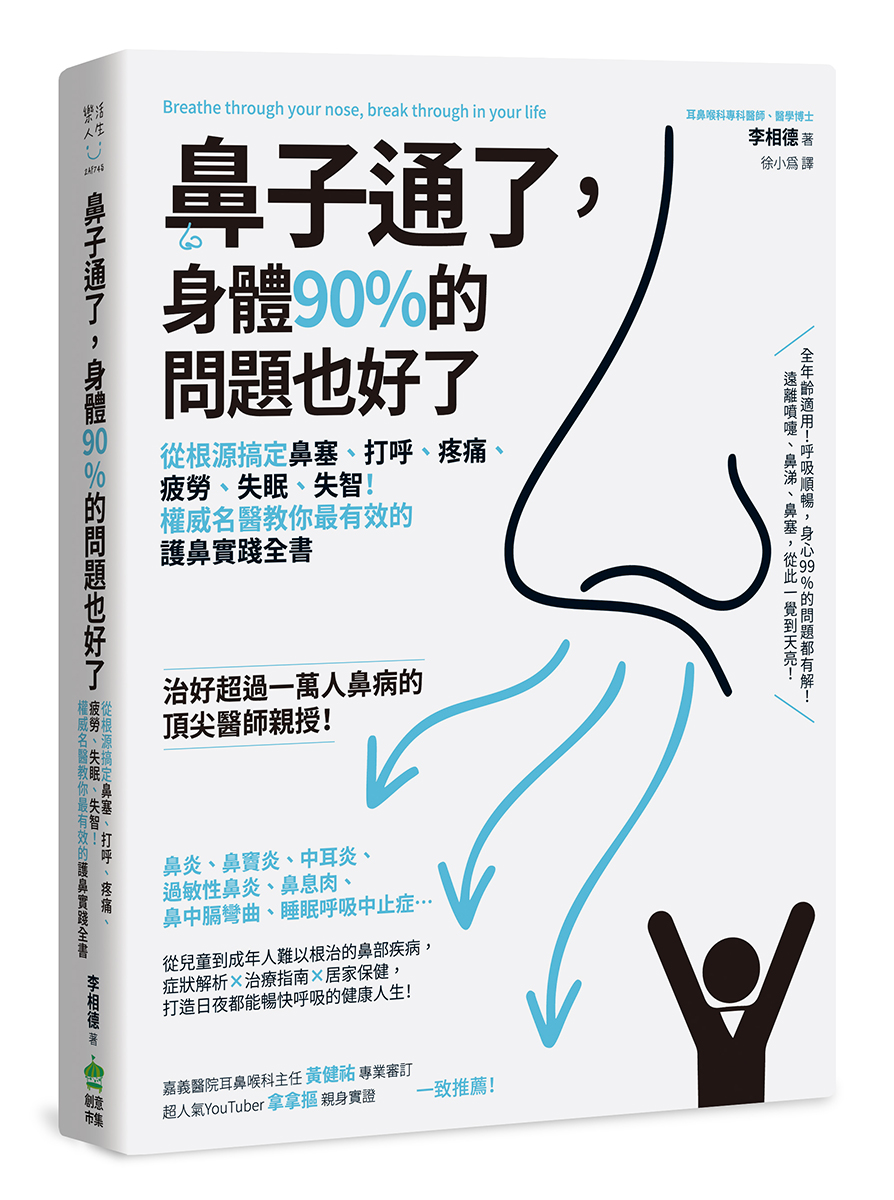鼻子通了,身體90%的問題也好了