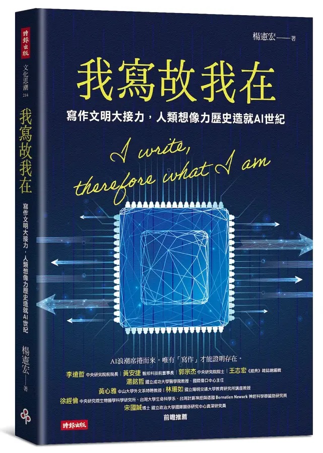 我寫故我在：寫作文明大接力，人類想像力歷史造就AI世紀