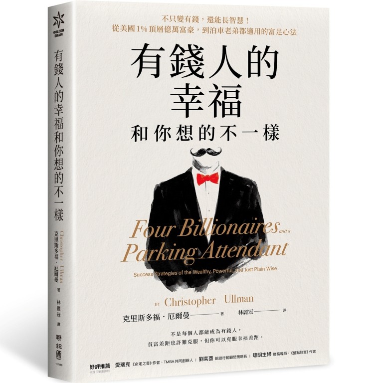 有錢人的幸福，和你想的不一樣