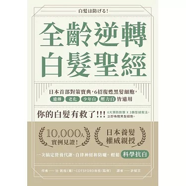 全齡逆轉白髮聖經