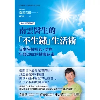 南雲醫生的「不生鏽」生活術