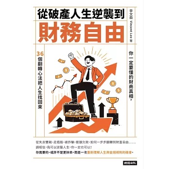 從破產人生逆襲到財務自由