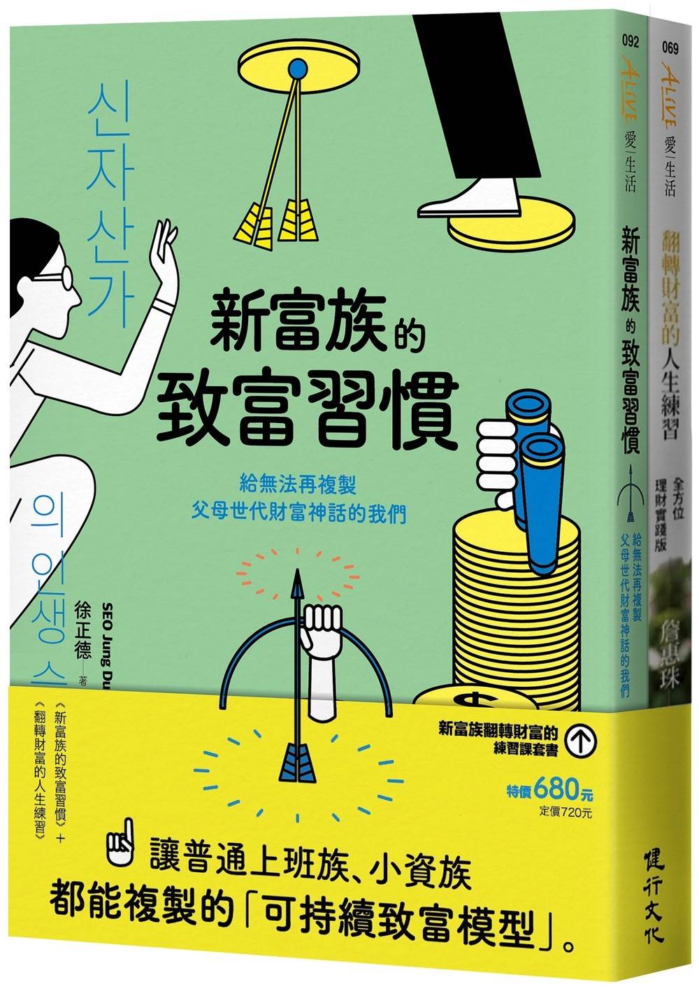 新富族翻轉財富的練習課套書