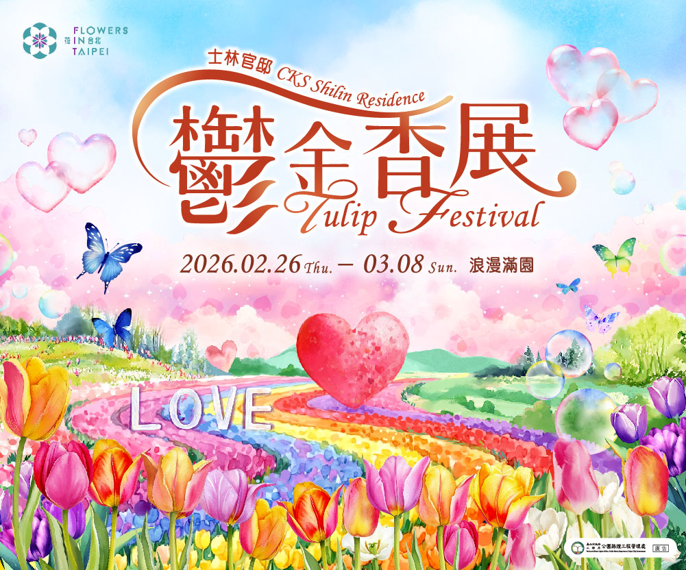 士林官邸鬱金香展
