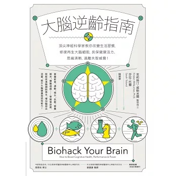 大腦逆齡指南
