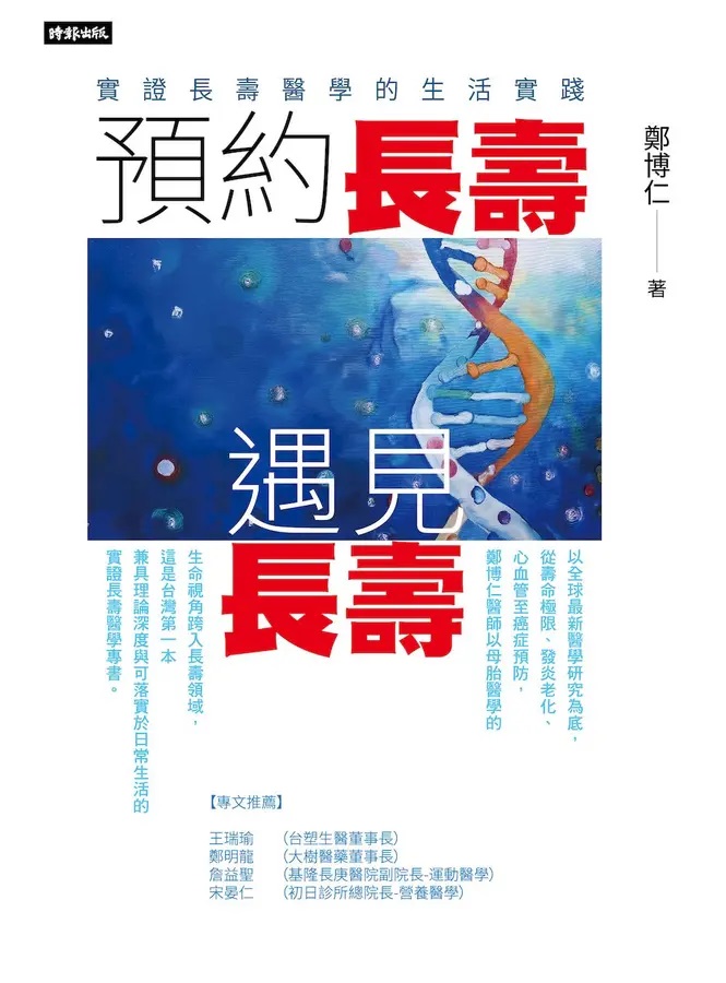 預約長壽，遇見長壽