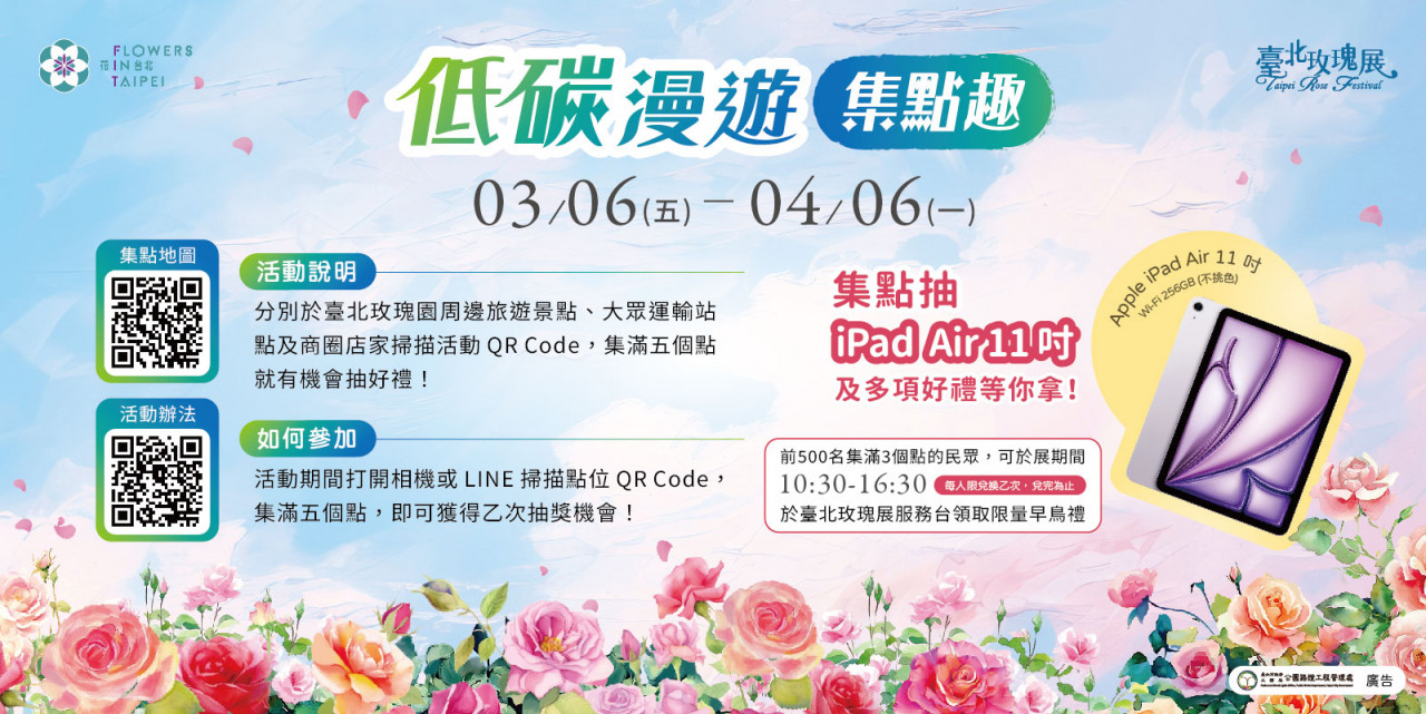 2026臺北玫瑰展低碳漫遊集點趣