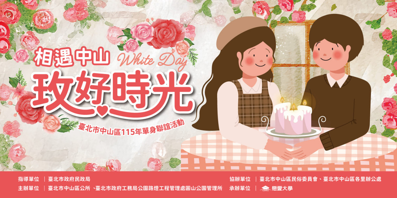 「相遇中山 玫好時光」單身聯誼活動