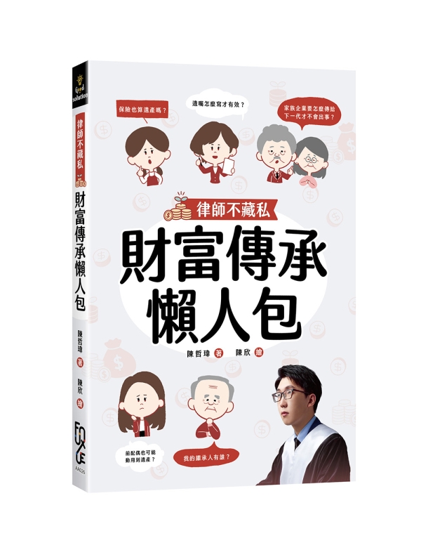 律師不藏私：財富傳承懶人包
