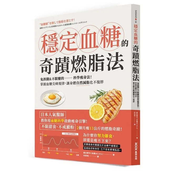 穩定血糖的奇蹟燃脂法