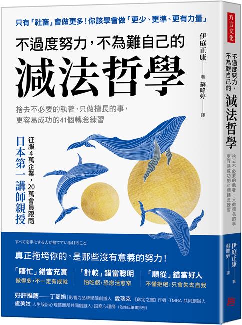 《不過度努力，不為難自己的減法哲學