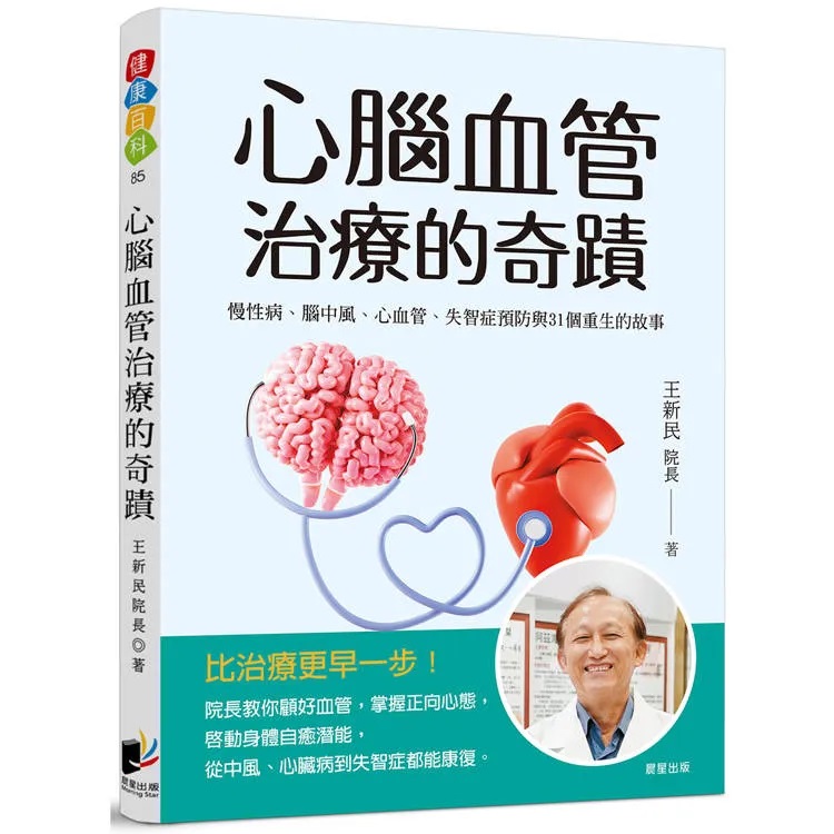 心腦血管治療的奇蹟