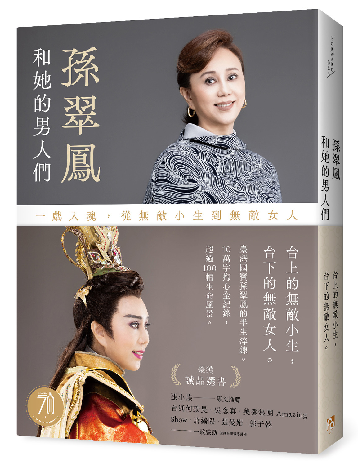 孫翠鳳和她的男人們