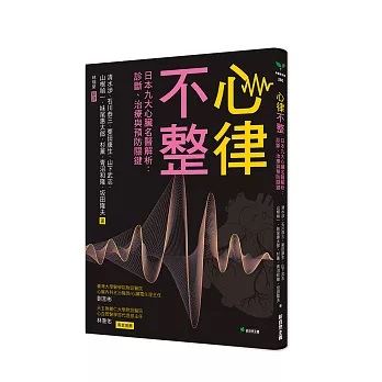 心律不整:日本九大心臟名醫解析