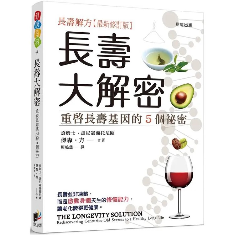 長壽大解密:重啟長壽基因的5個祕密