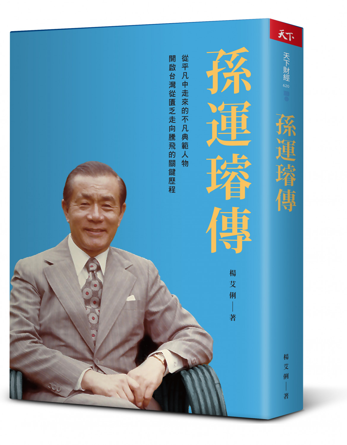 孫運璿傳