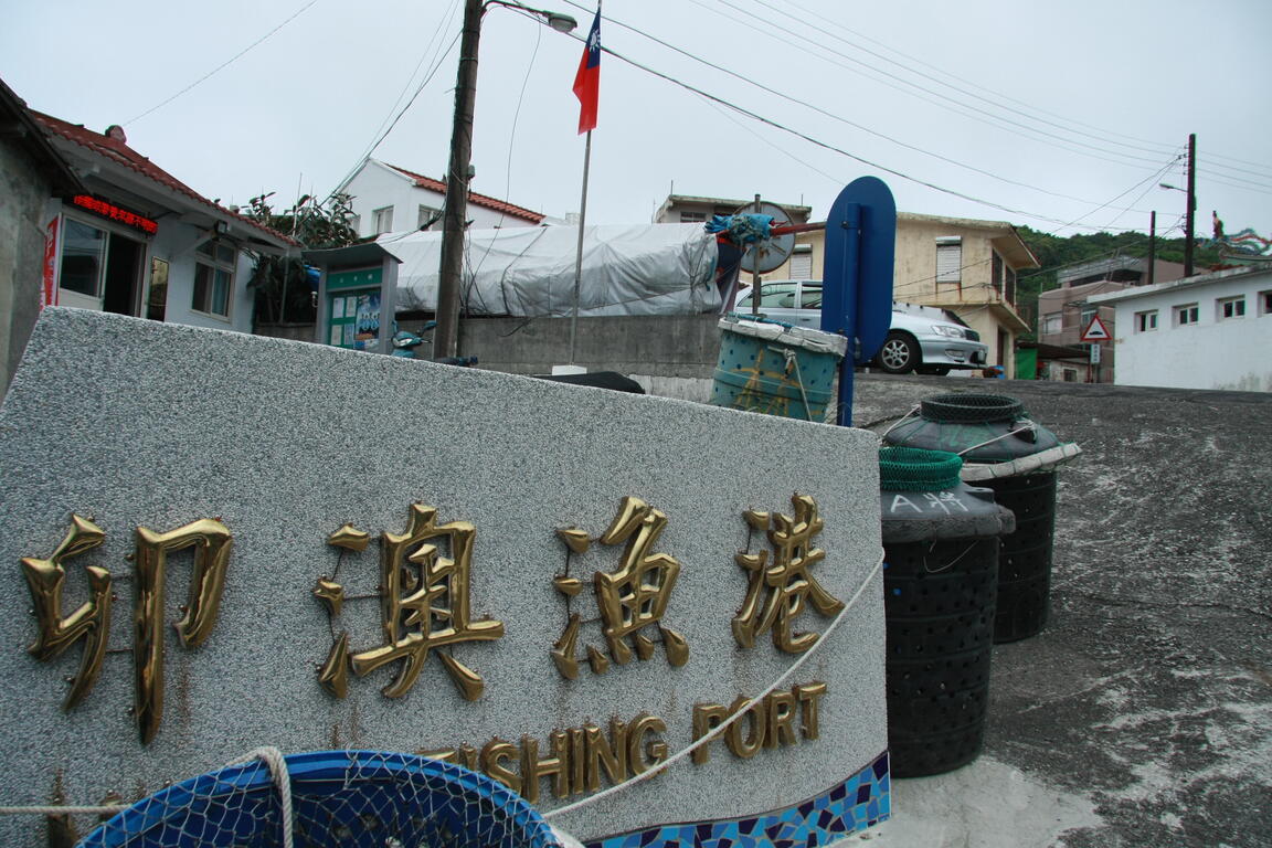 卯澳漁港