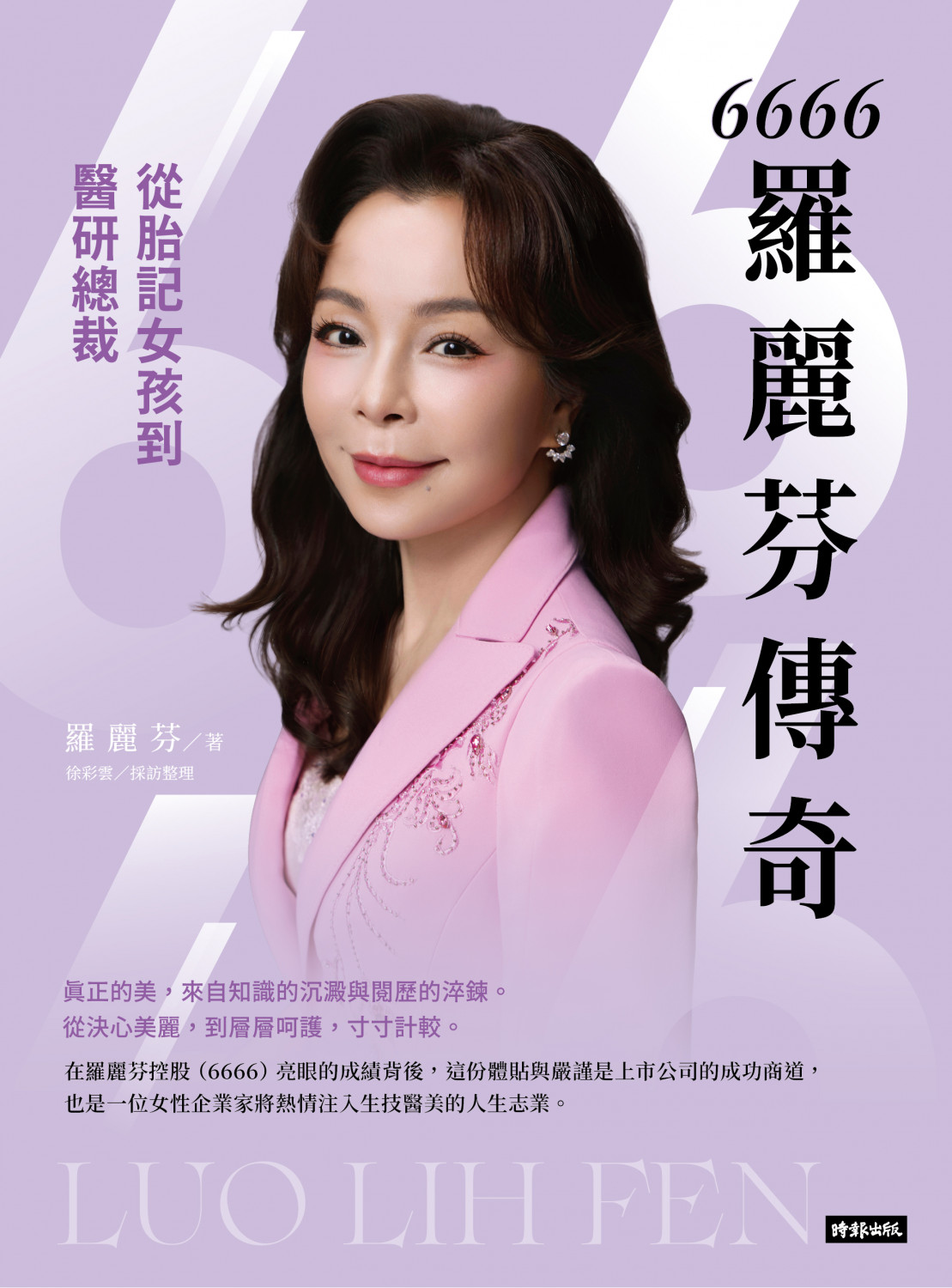 6666羅麗芬傳奇