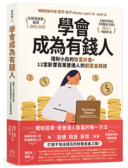 學會成為有錢人