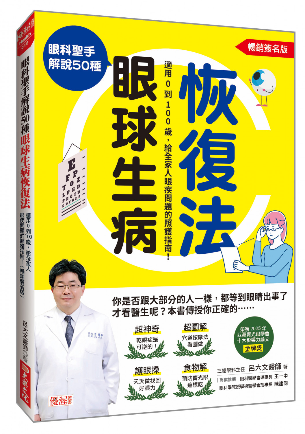眼科聖手解說50種眼球生病恢復法