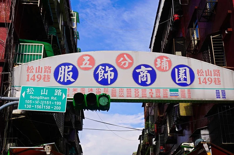 五分埔商圈