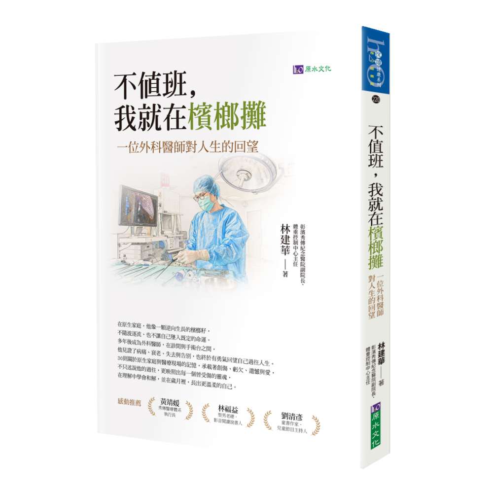 不值班,我就在檳榔攤:一位外科醫師對人生的回望
