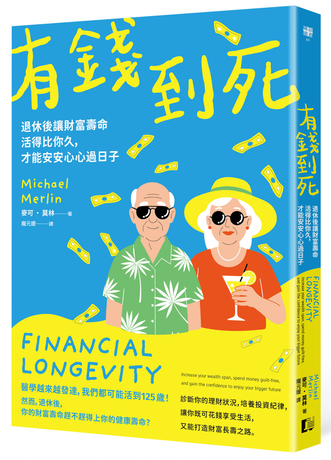 有錢到死: