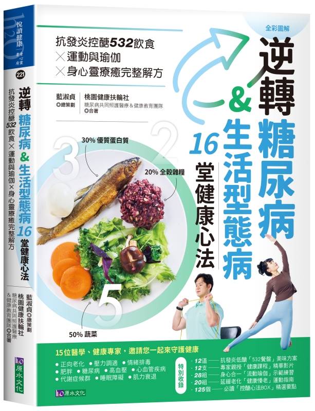 逆轉糖尿病&生活型態病16堂健康心法