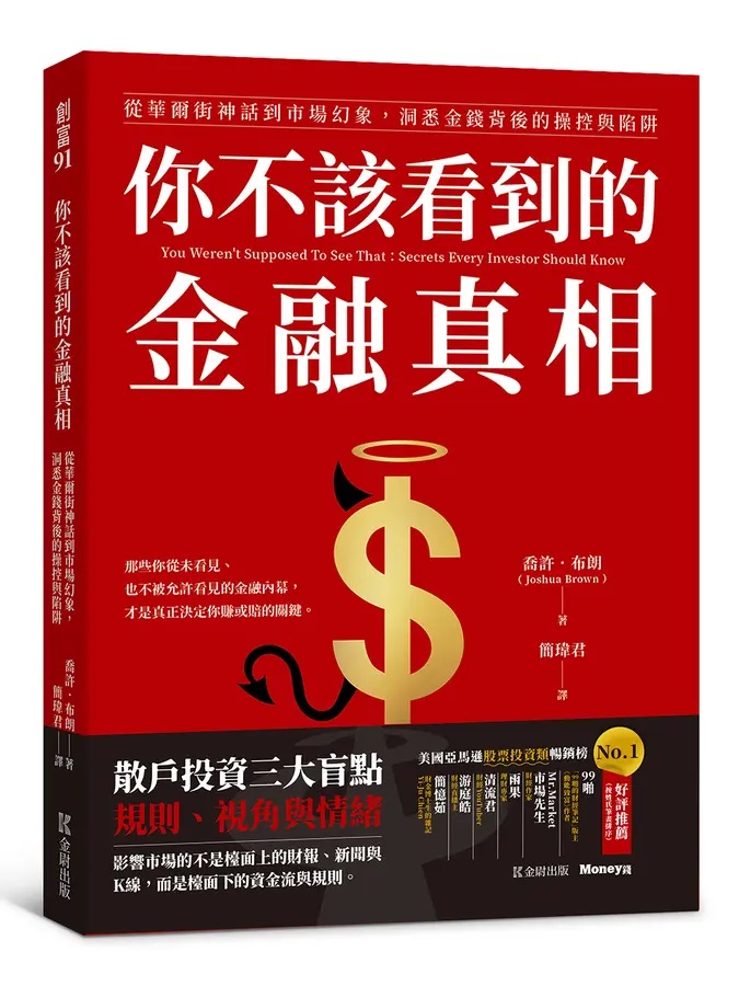 你不該看到的金融真相