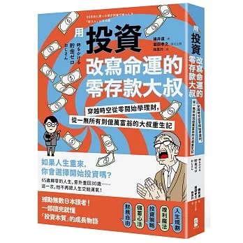 用投資改寫命運的零存款大叔