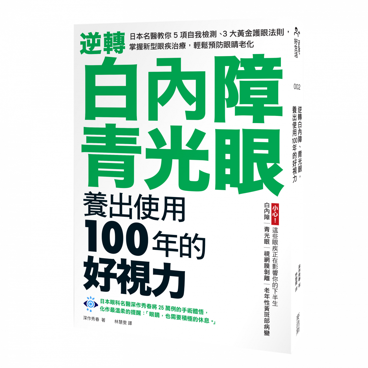 逆轉白內障、青光眼，養出使用100年的好視力