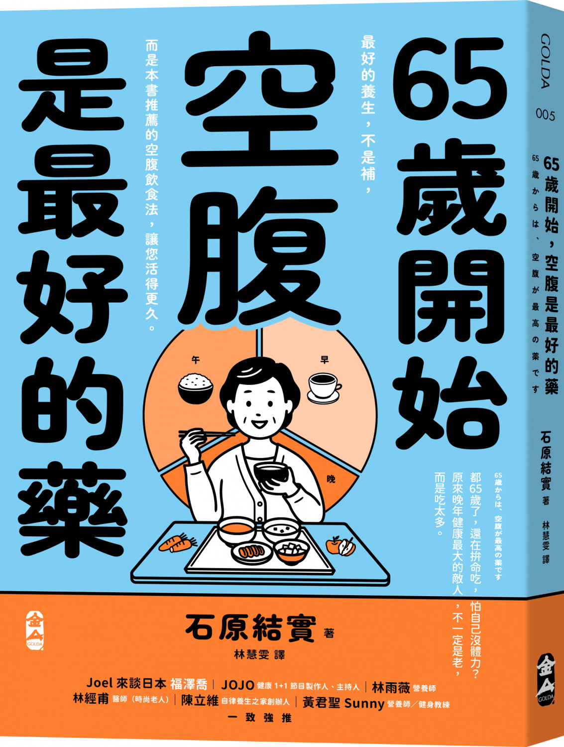 65歲開始,空腹是最好的藥