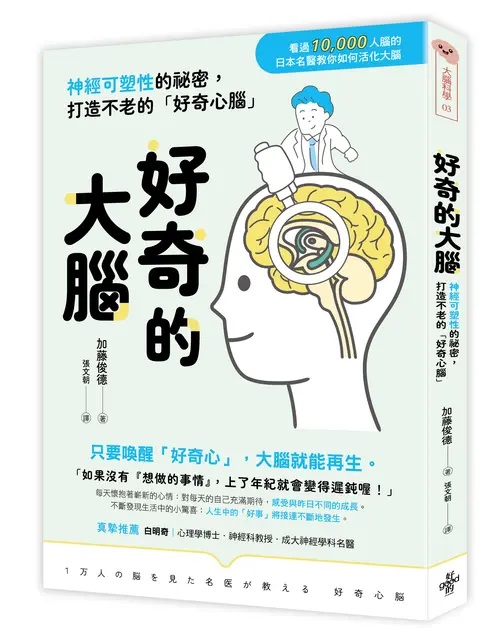好奇的大腦