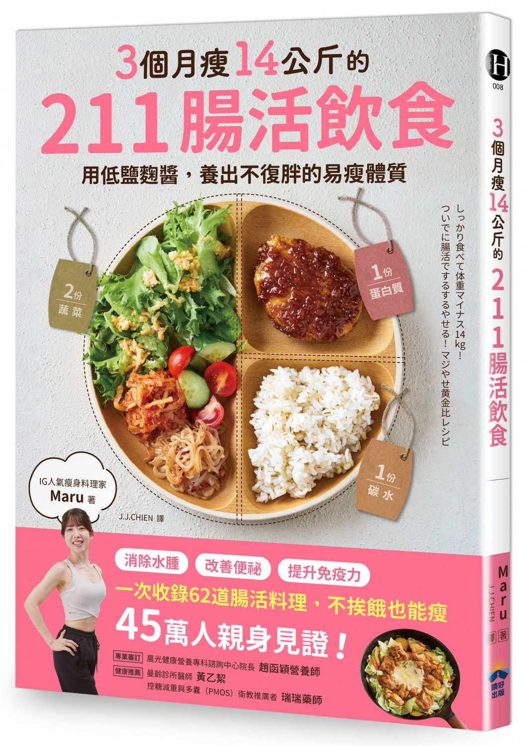 3個月瘦14公斤的211腸活飲食