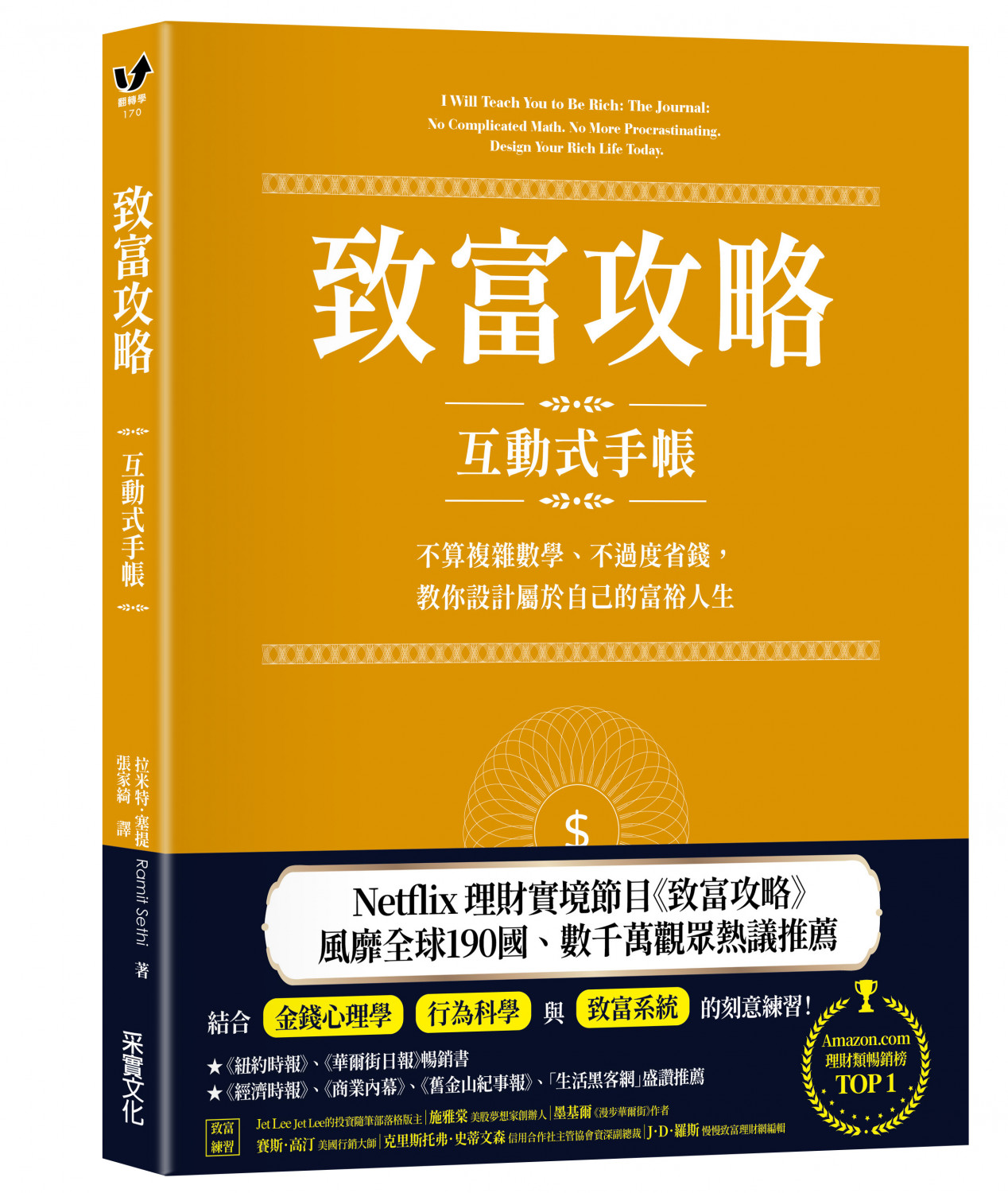 致富攻略【互動式手帳】