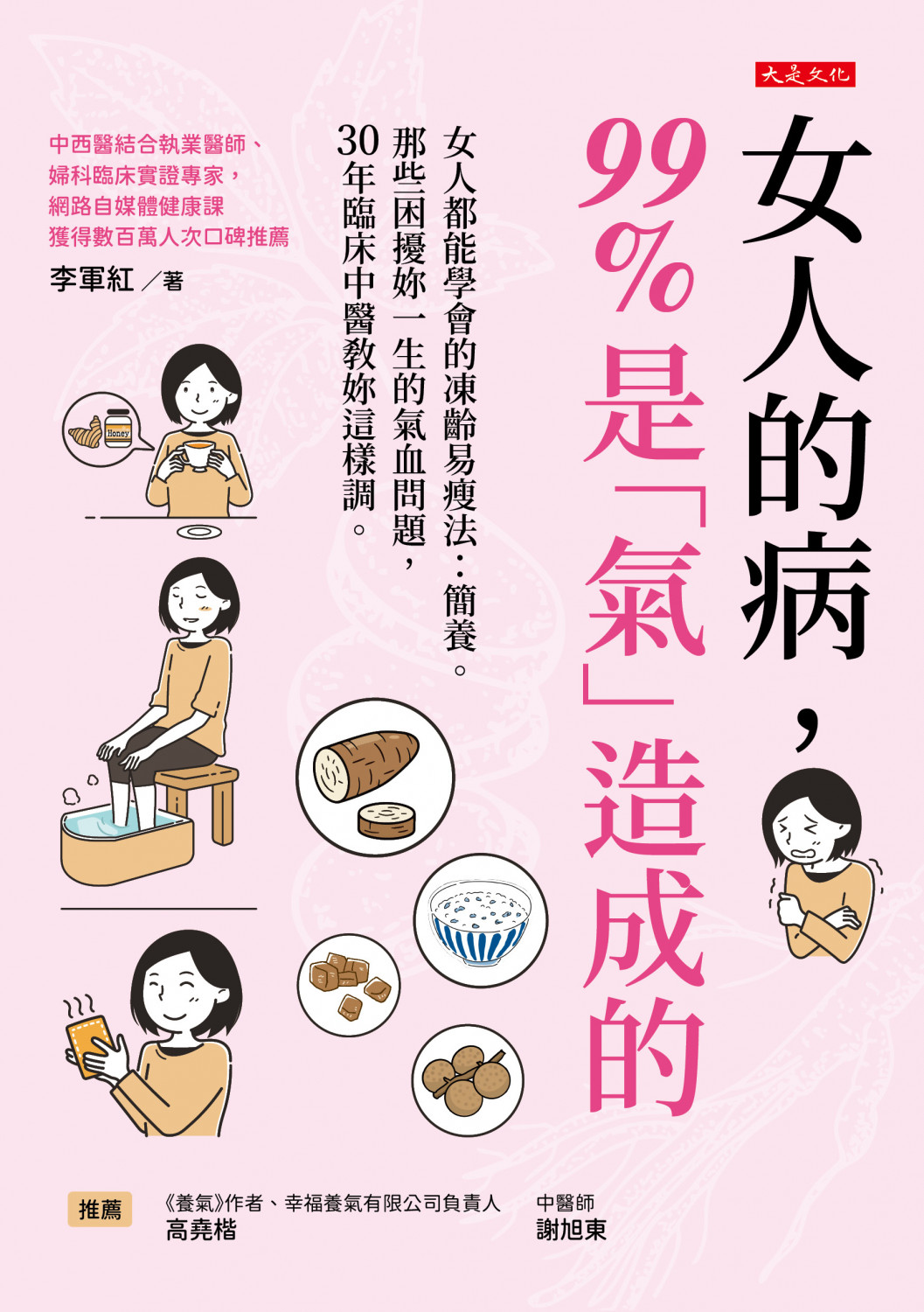 女人的病，99%是「氣」造成的