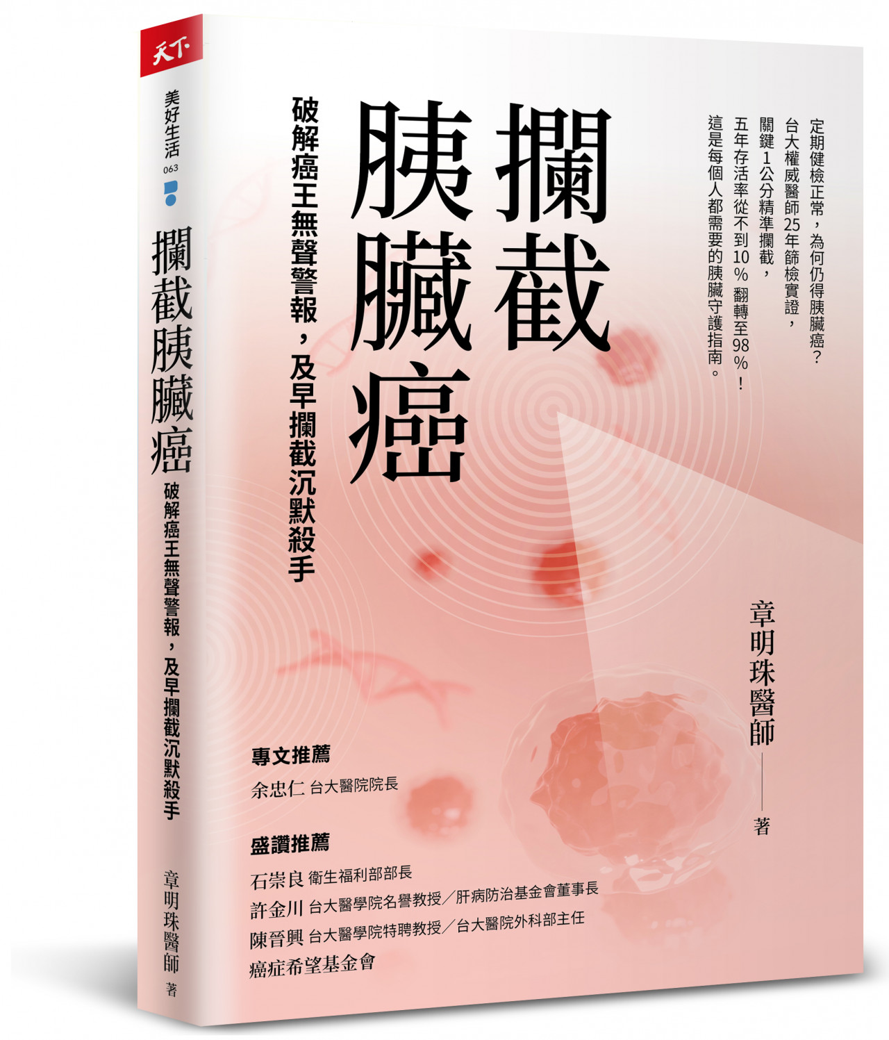攔截胰臟癌