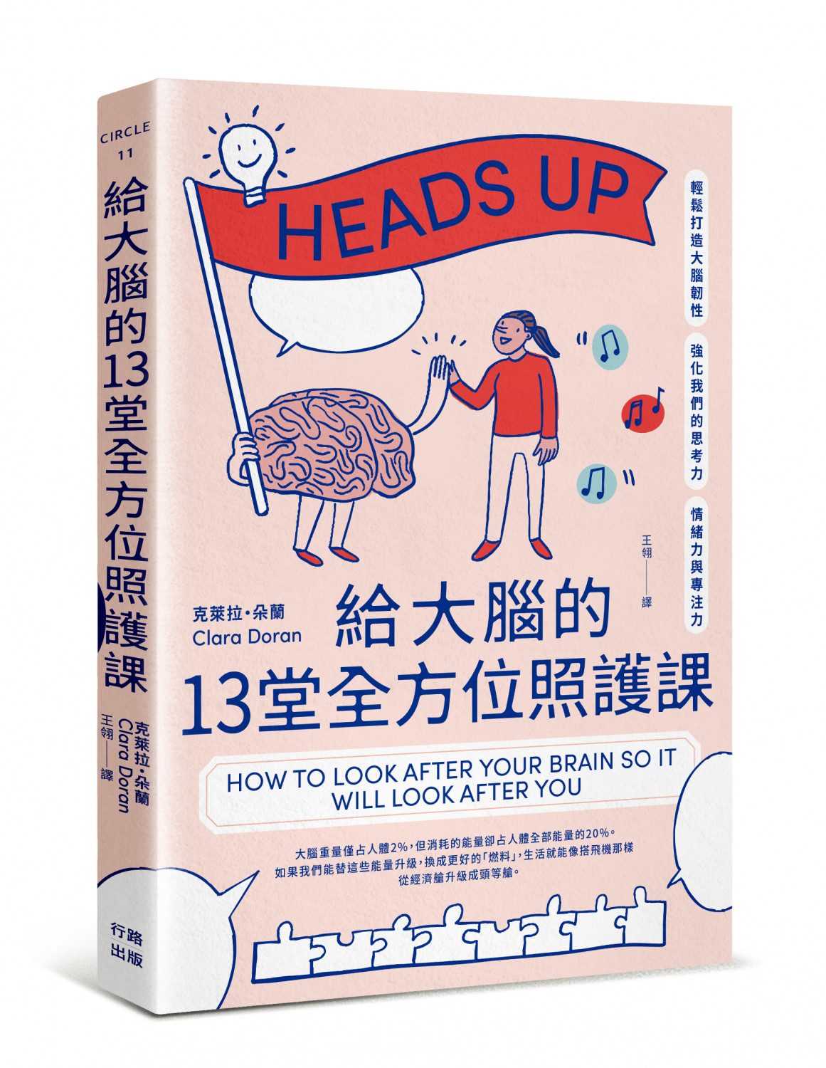 給大腦的13堂全方位照護課