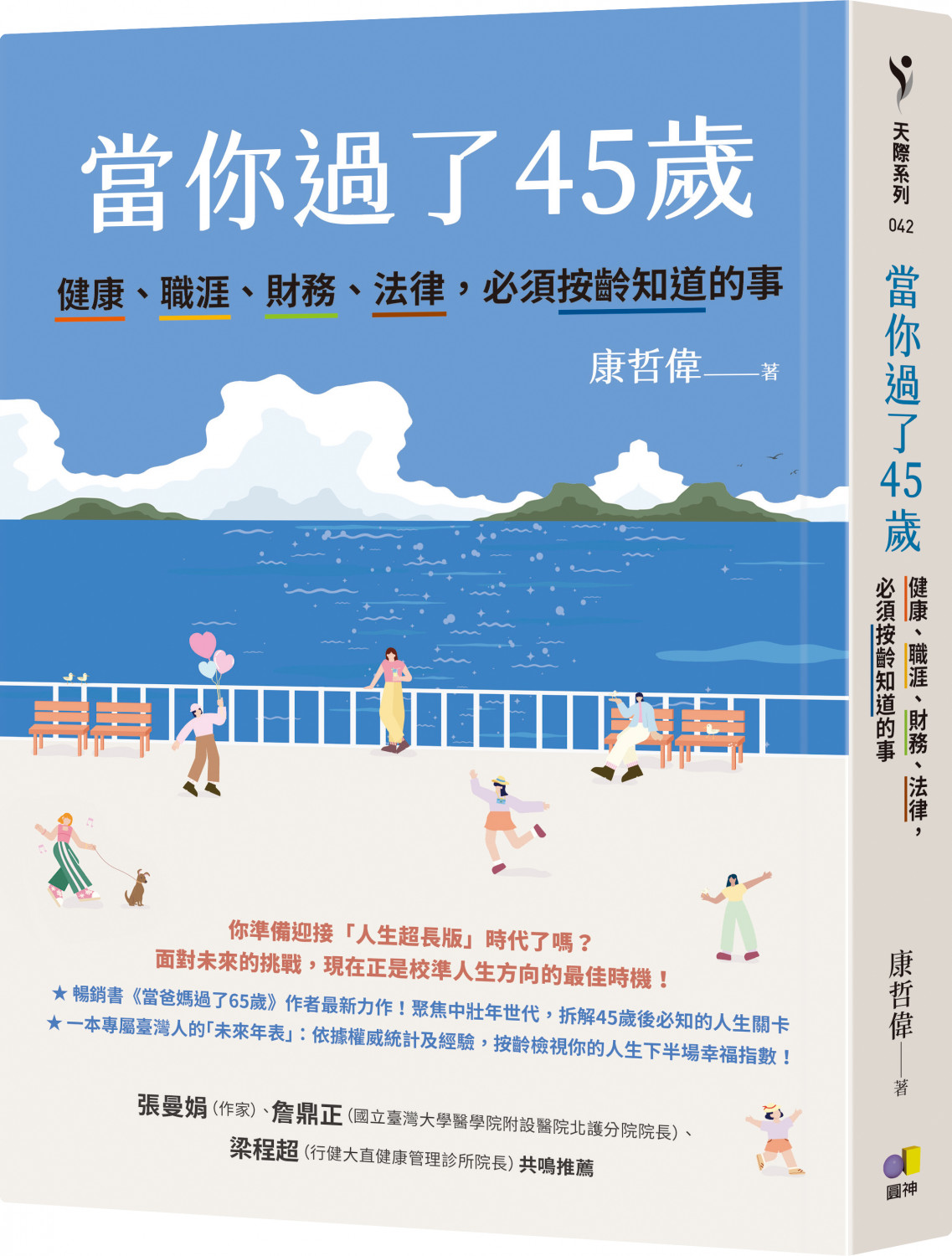 當你過了45歲
