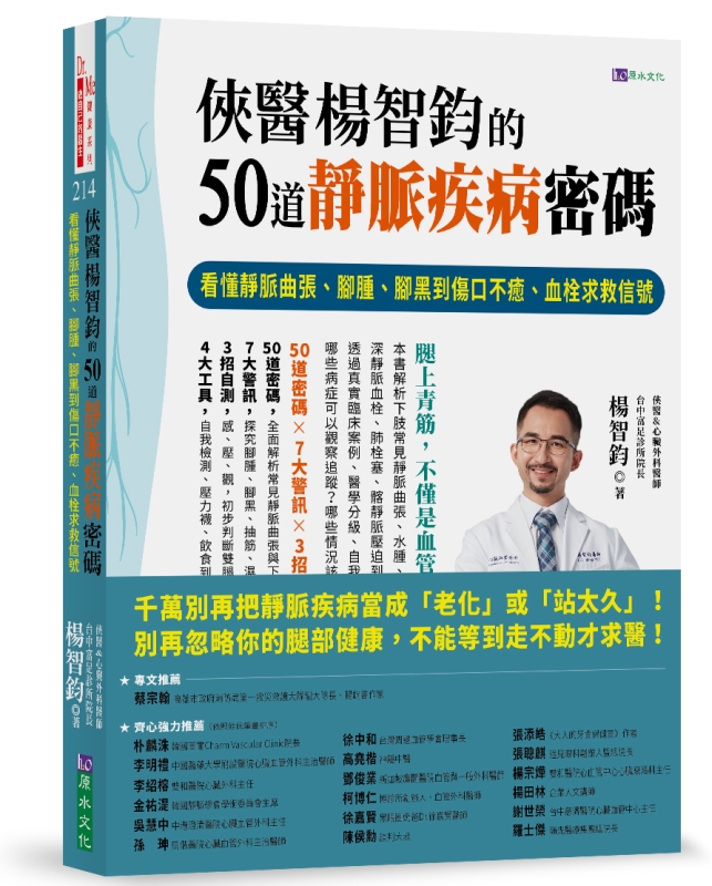 俠醫楊智鈞的50道靜脈疾病密碼