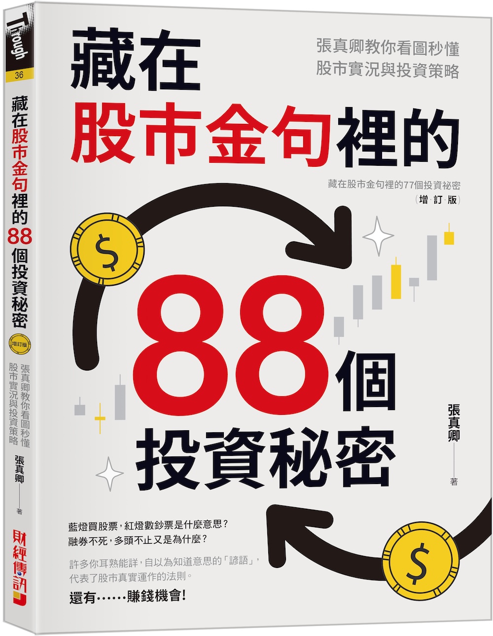藏在股市金句裡的88個投資祕密