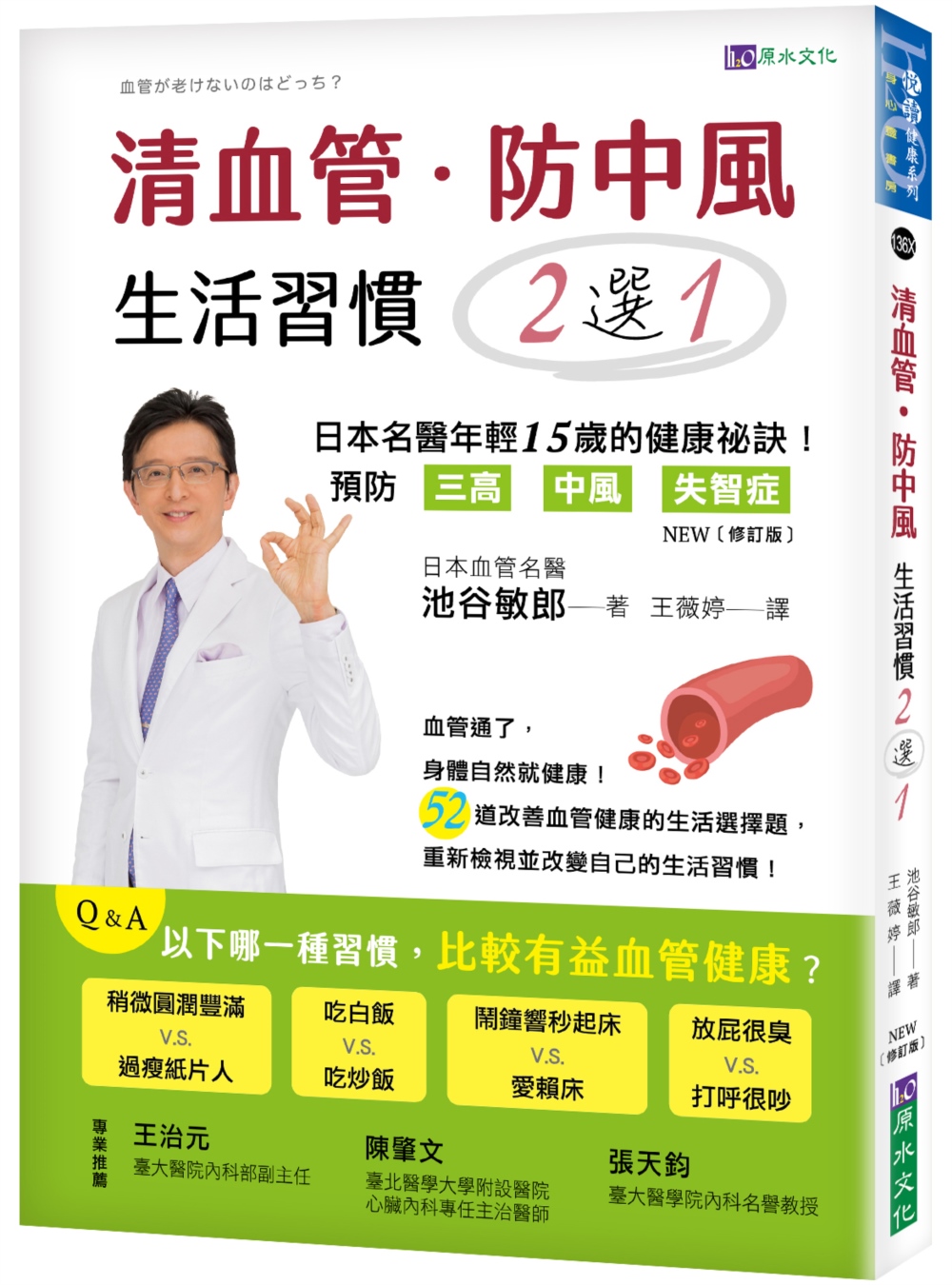清血管、防中風，生活習慣２選１